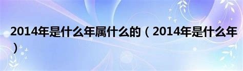 2014是什么年|2014年是什么年 2014年是平年还是闰年